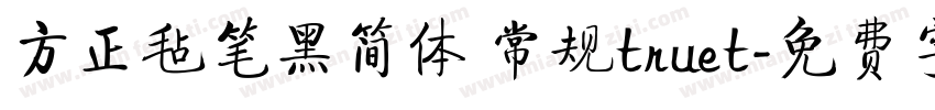 方正毡笔黑简体 常规truet字体转换